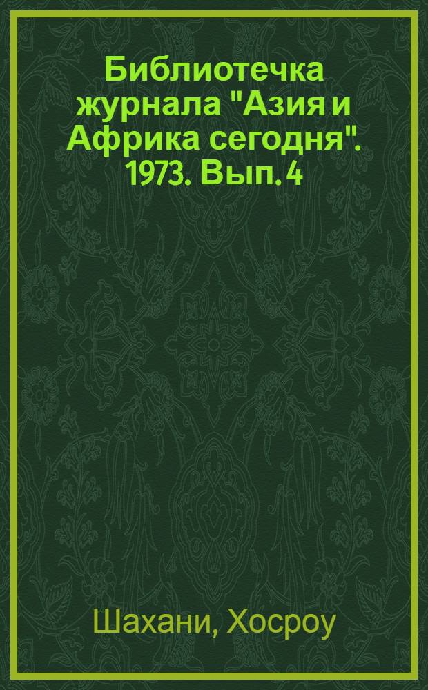 Библиотечка журнала "Азия и Африка сегодня". 1973. Вып. 4 (16) : Два рассказа