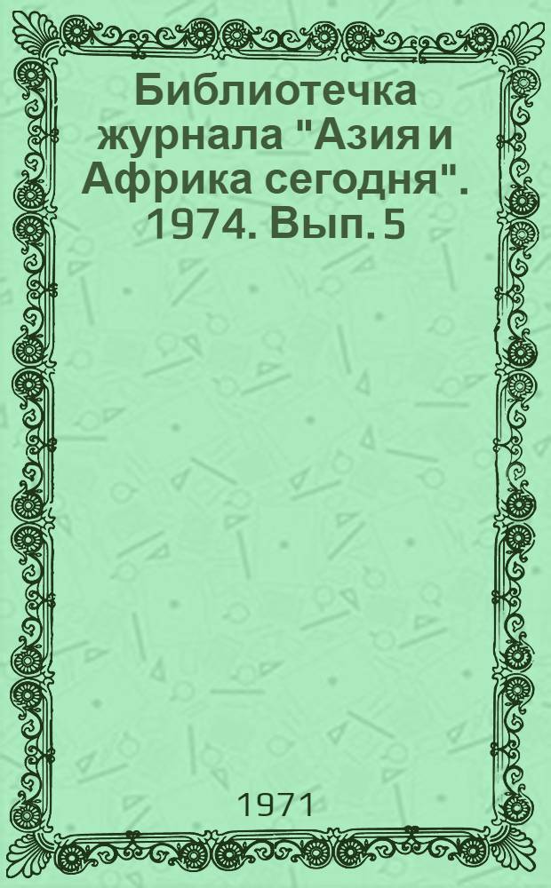 Библиотечка журнала "Азия и Африка сегодня". 1974. Вып. 5 (23) : Ямайские рассказы