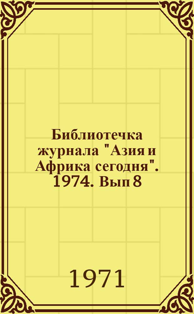 Библиотечка журнала "Азия и Африка сегодня". 1974. Вып 8 (26) : Три фантастических рассказа