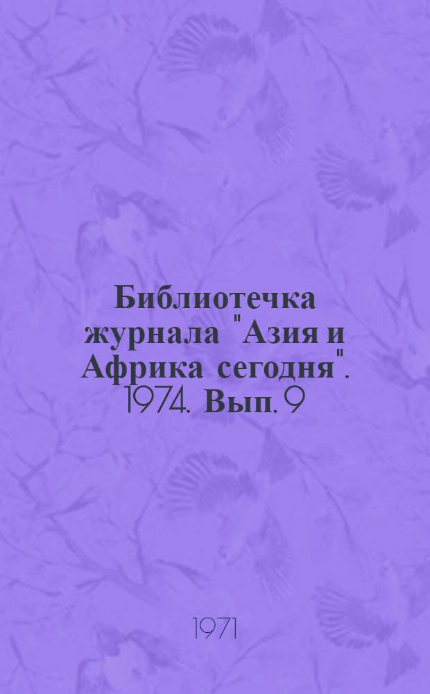 Библиотечка журнала "Азия и Африка сегодня". 1974. Вып. 9 (27) : Драгоценный камешек