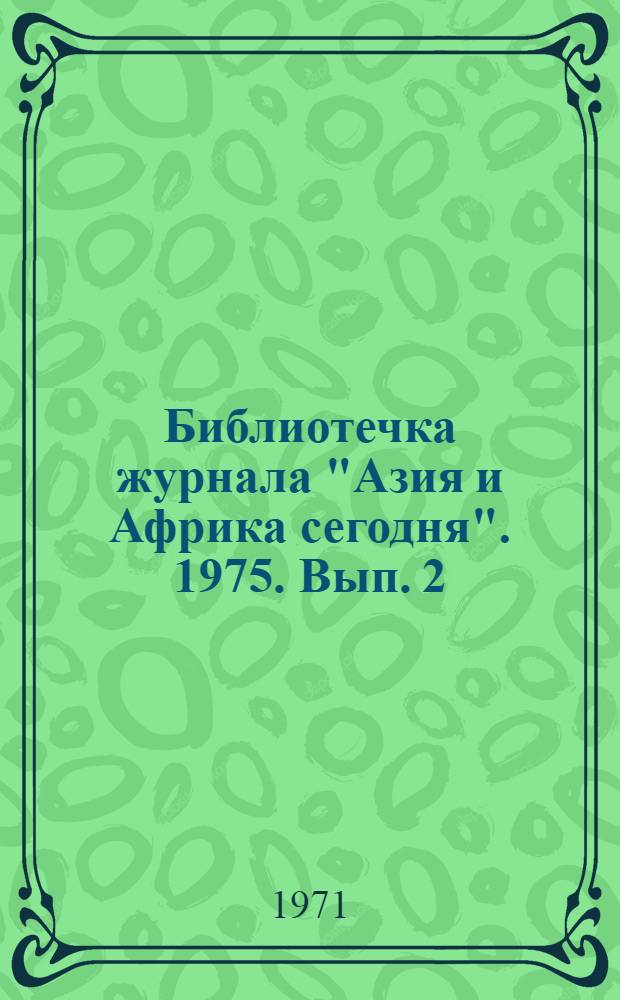 Библиотечка журнала "Азия и Африка сегодня". 1975. Вып. 2 (29) : Открытый дом