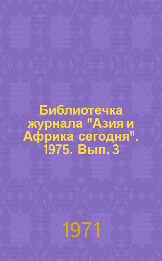 Библиотечка журнала "Азия и Африка сегодня". 1975. Вып. 3 (30) : Арабские страны