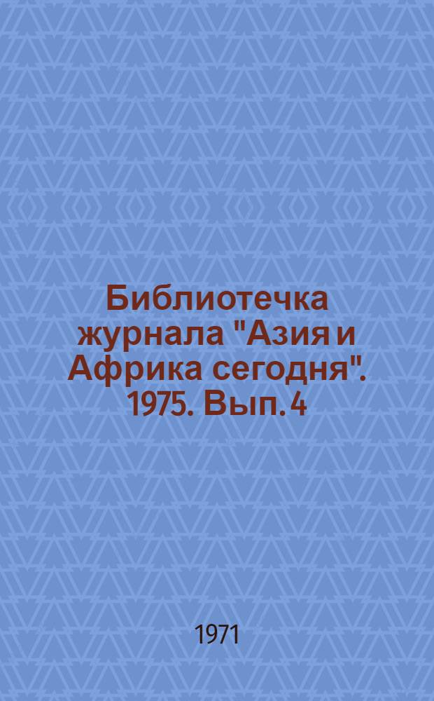 Библиотечка журнала "Азия и Африка сегодня". 1975. Вып. 4 (31) : Страны Южной Азии