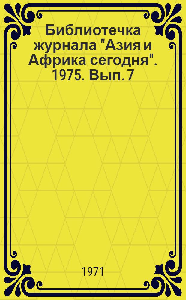 Библиотечка журнала "Азия и Африка сегодня". 1975. Вып. 7 (34) : Яшты ; Три иракские новеллы