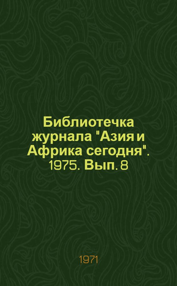 Библиотечка журнала "Азия и Африка сегодня". 1975. Вып. 8 (35) : Сила обстоятельств