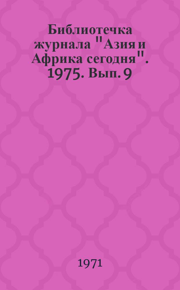 Библиотечка журнала "Азия и Африка сегодня". 1975. Вып. 9 (36) : Юг Африки: три рассказа