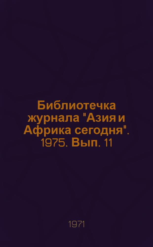 Библиотечка журнала "Азия и Африка сегодня". 1975. Вып. 11 (38) : Женщины Востока в литературе