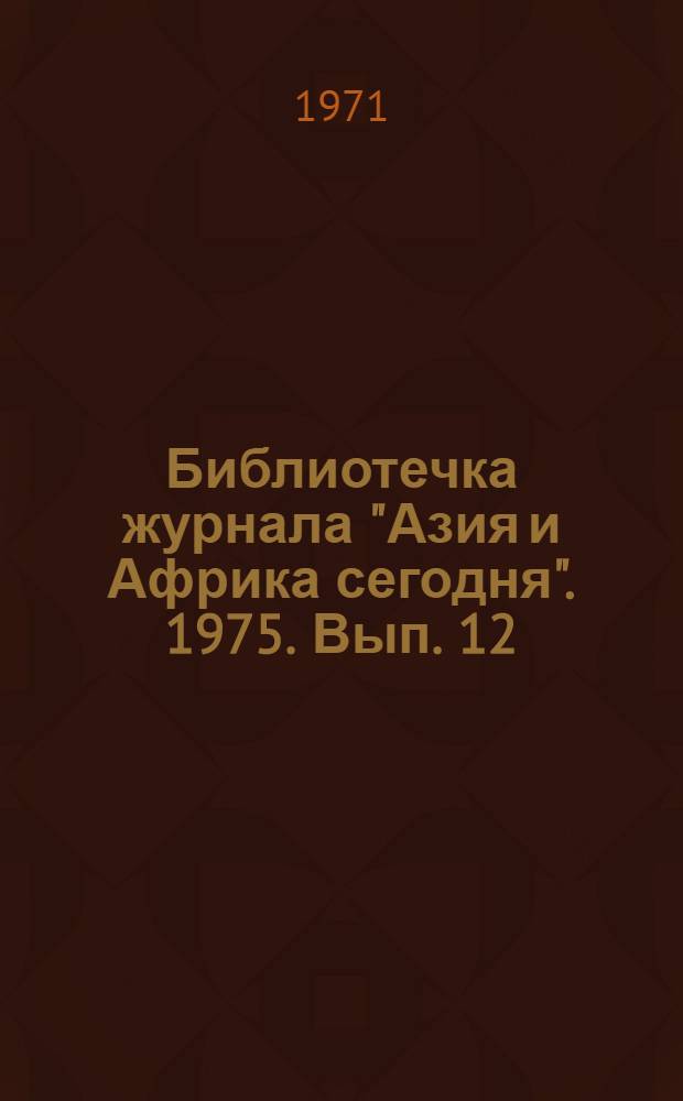 Библиотечка журнала "Азия и Африка сегодня". 1975. Вып. 12 (39) : Из сенегальского фольклора