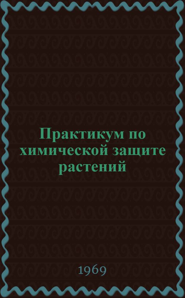 Практикум по химической защите растений : Для агр. специальностей