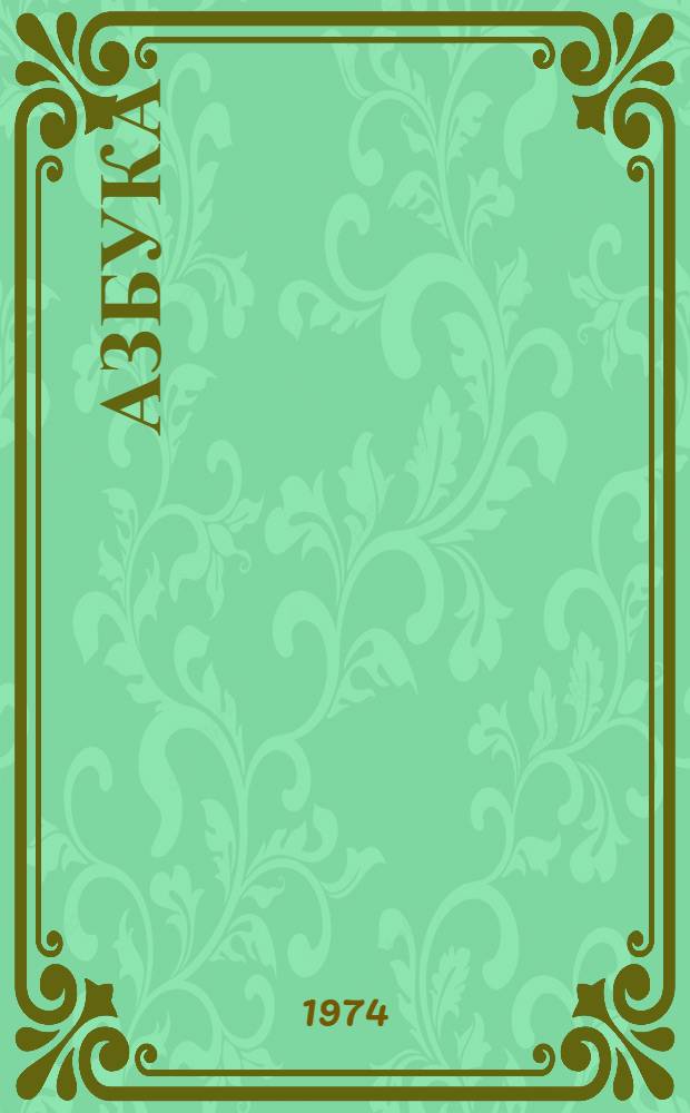 Азбука