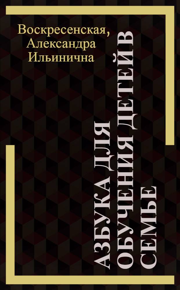 Азбука для обучения детей в семье