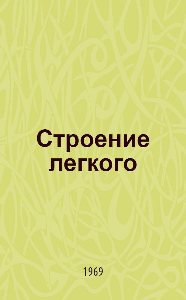 Строение легкого : Лекция 1-