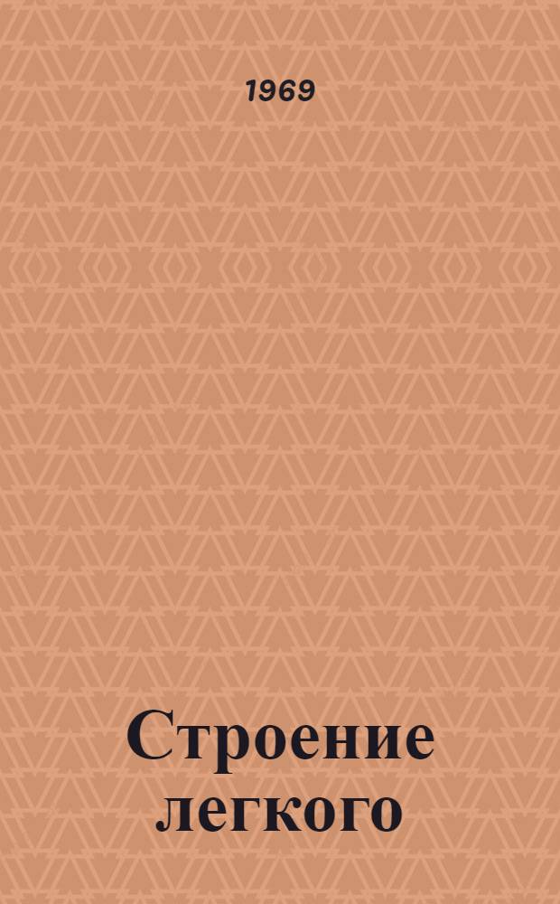 Строение легкого : Лекция 1-. Лекция 1