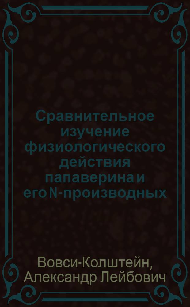 Сравнительное изучение физиологического действия папаверина и его N-производных : Автореф. дис. на соиск. учен. степени канд. мед. наук : (00.25)