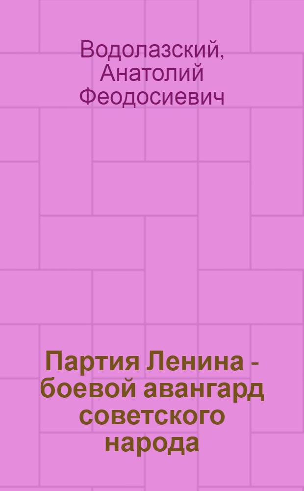 Партия Ленина - боевой авангард советского народа