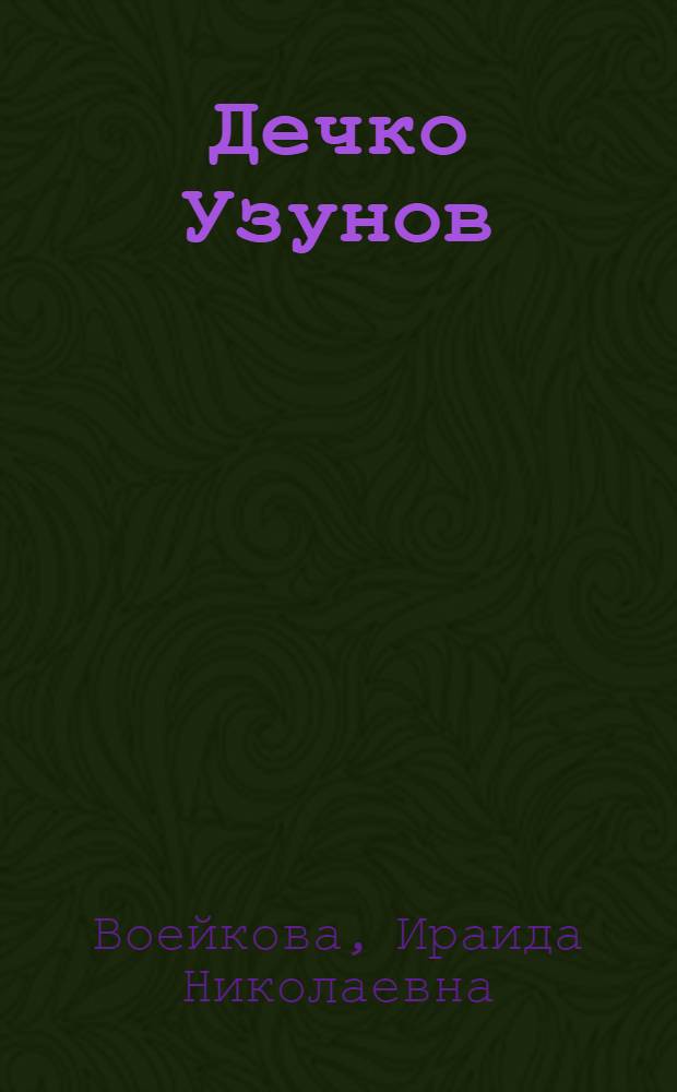 Дечко Узунов