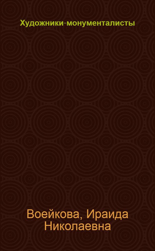 Художники-монументалисты