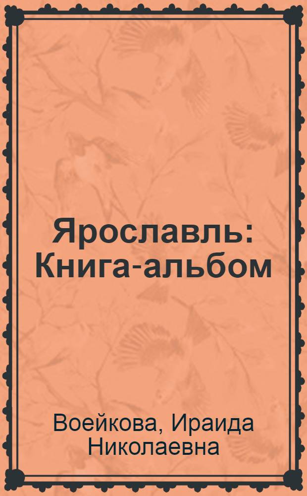 Ярославль : Книга-альбом