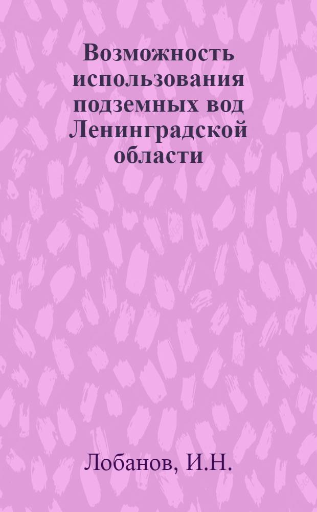 Возможность использования подземных вод Ленинградской области
