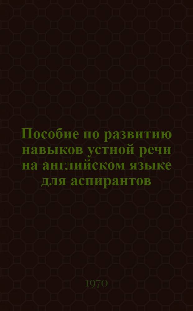 Пособие по развитию навыков устной речи на английском языке для аспирантов