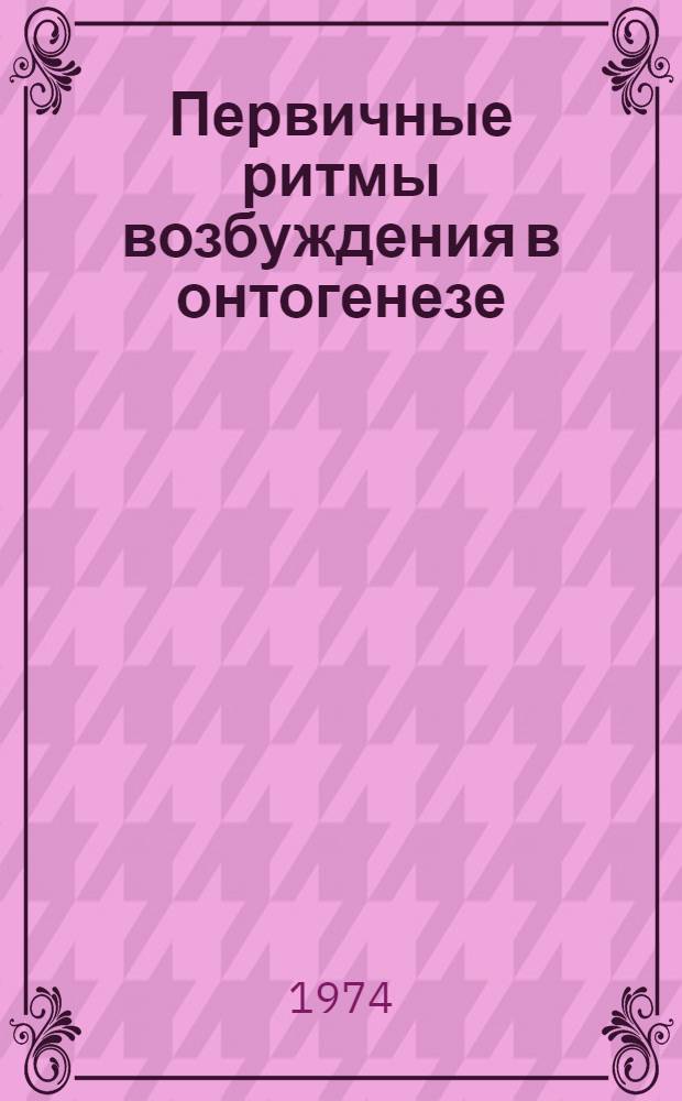 Первичные ритмы возбуждения в онтогенезе