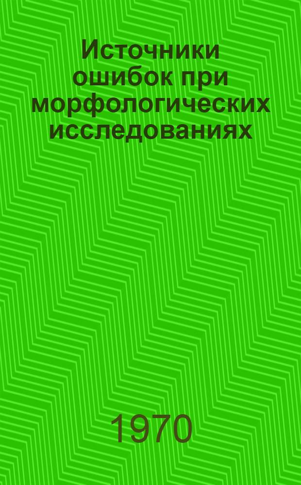 Источники ошибок при морфологических исследованиях