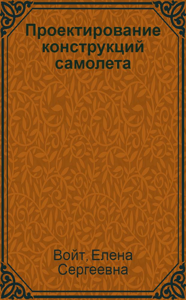 Проектирование конструкций самолета : Сборник задач