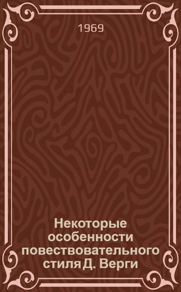 Некоторые особенности повествовательного стиля Д. Верги : Автореф. дис. на соискание учен. степени канд. филол. наук : (664)