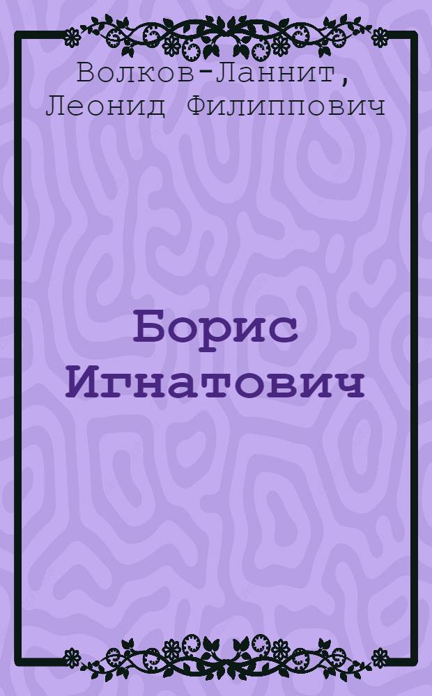 Борис Игнатович
