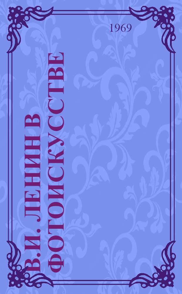 В.И. Ленин в фотоискусстве