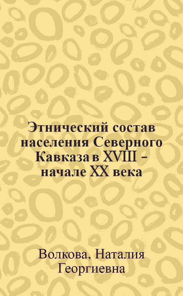Этнический состав населения Северного Кавказа в XVIII - начале XX века