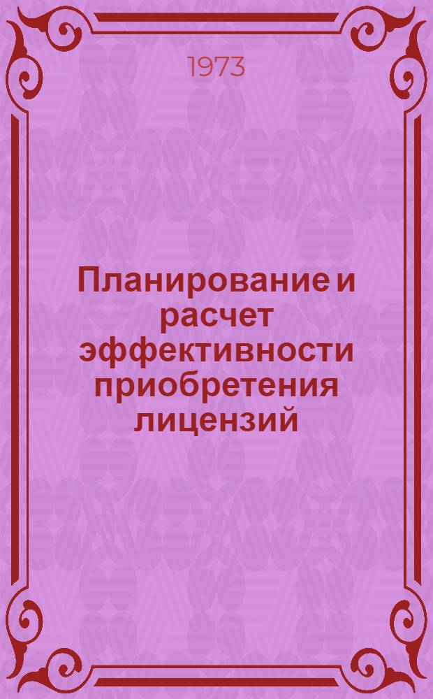 Планирование и расчет эффективности приобретения лицензий