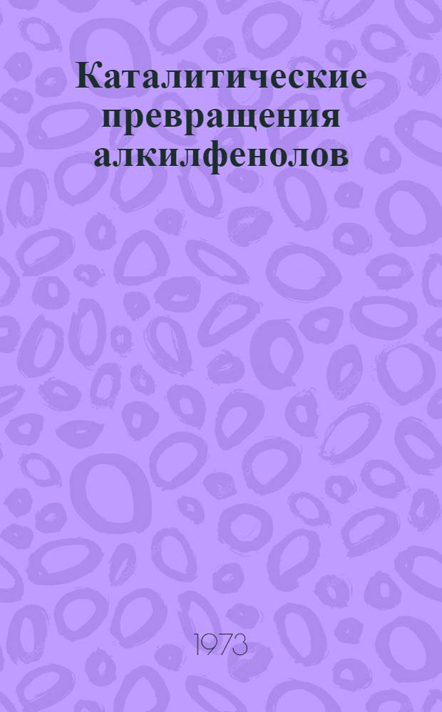 Каталитические превращения алкилфенолов