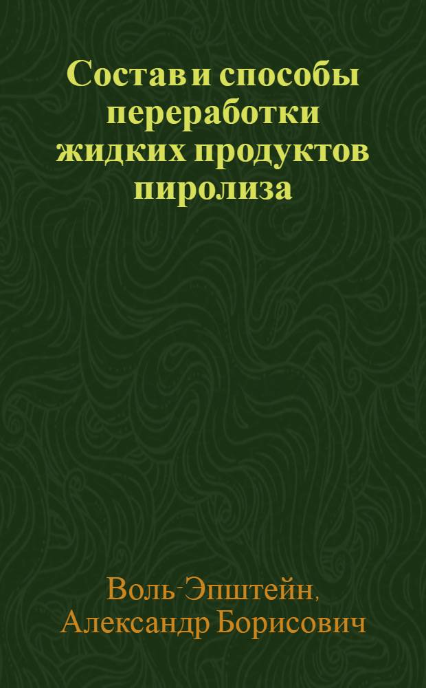 Состав и способы переработки жидких продуктов пиролиза
