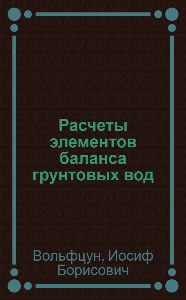 Расчеты элементов баланса грунтовых вод : На основе гидрометеорол. информации