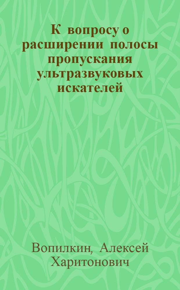 К вопросу о расширении полосы пропускания ультразвуковых искателей