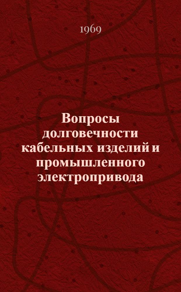 Вопросы долговечности кабельных изделий и промышленного электропривода : Сборник статей