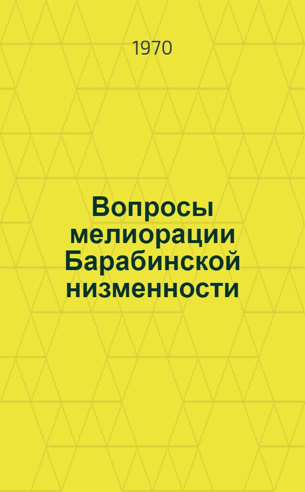 Вопросы мелиорации Барабинской низменности : Сборник статей