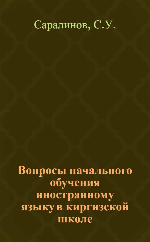 Вопросы начального обучения иностранному языку в киргизской школе