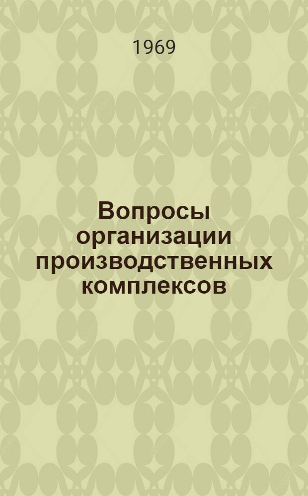 Вопросы организации производственных комплексов