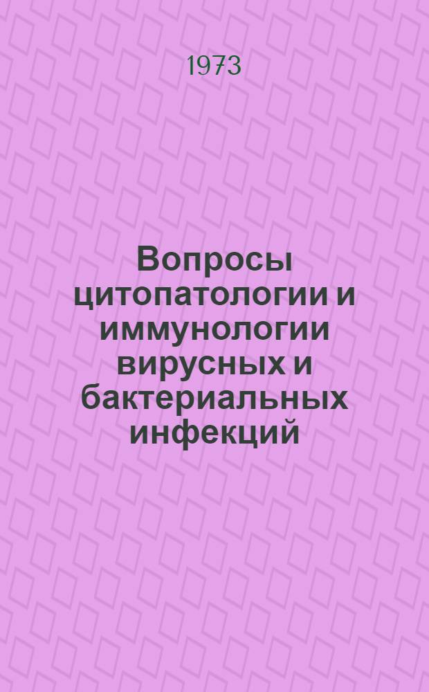 Вопросы цитопатологии и иммунологии вирусных и бактериальных инфекций : Сборник статей