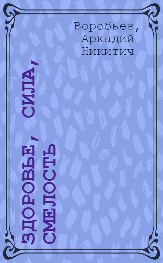 Здоровье, сила, смелость