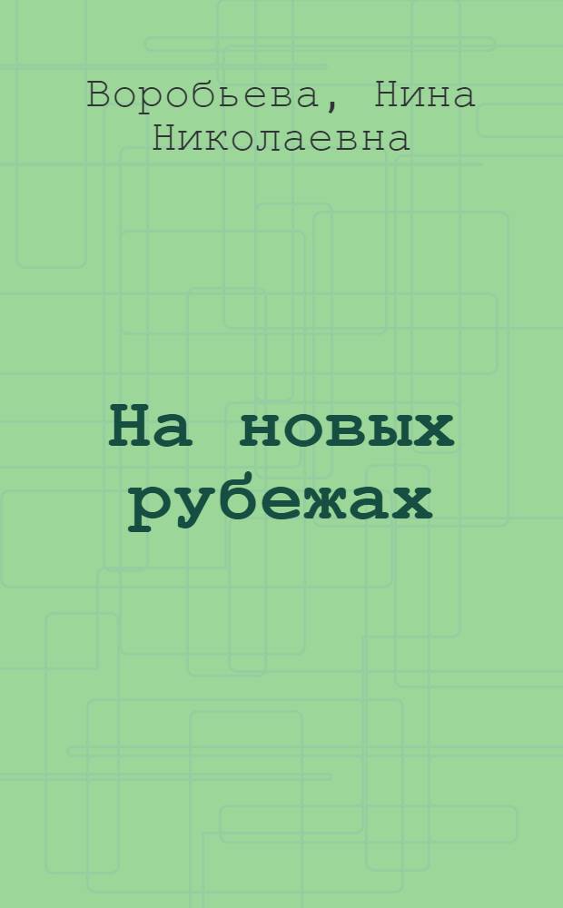 На новых рубежах : О многонац. прозе наших дней