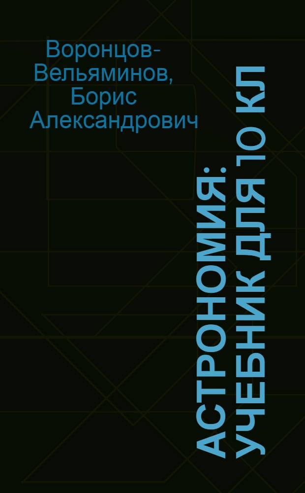 Астрономия : Учебник для 10 кл