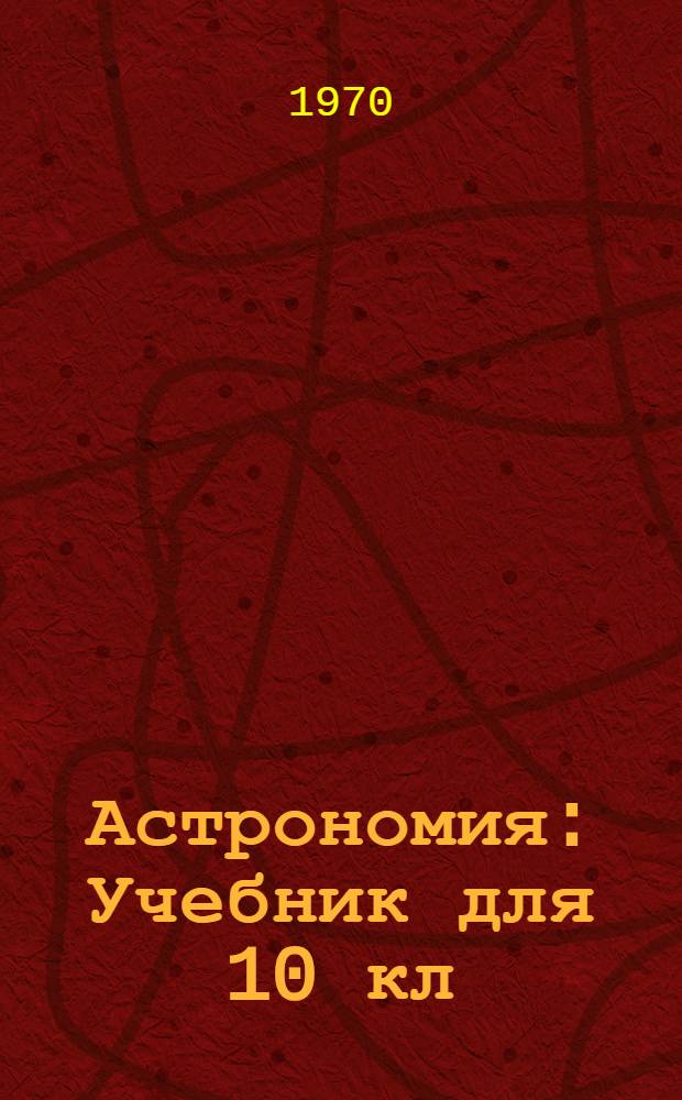 Астрономия : Учебник для 10 кл
