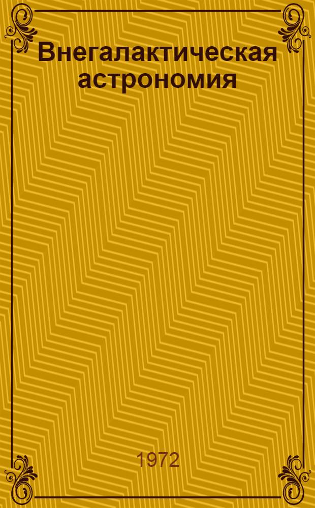 Внегалактическая астрономия : Учеб. пособие для ун-тов