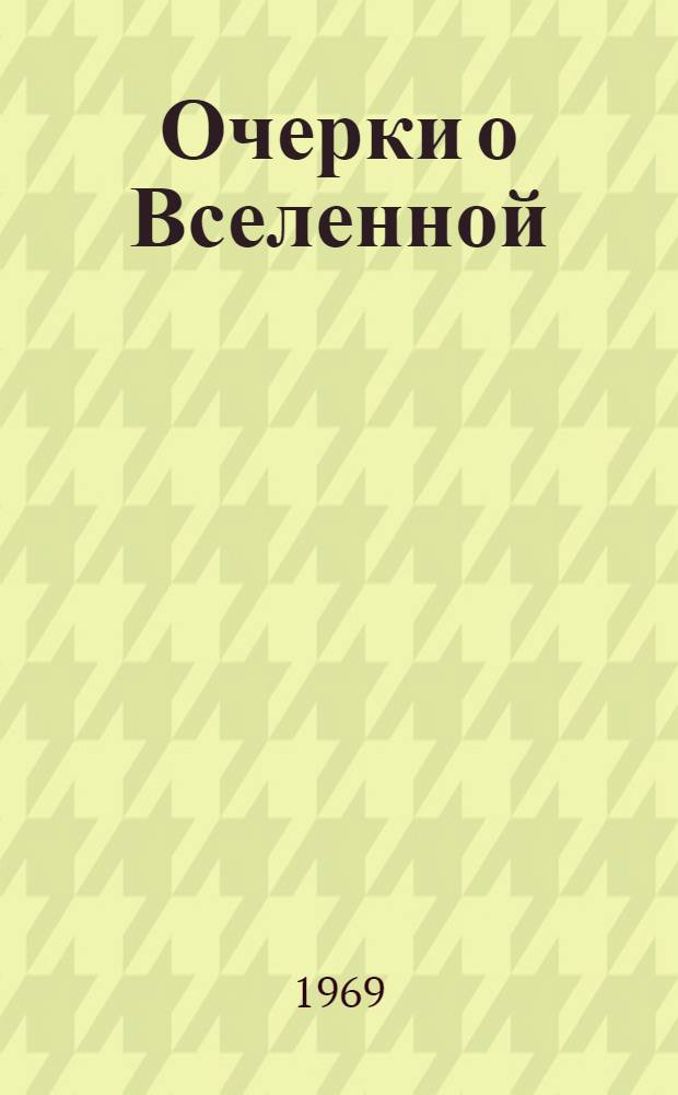 Очерки о Вселенной