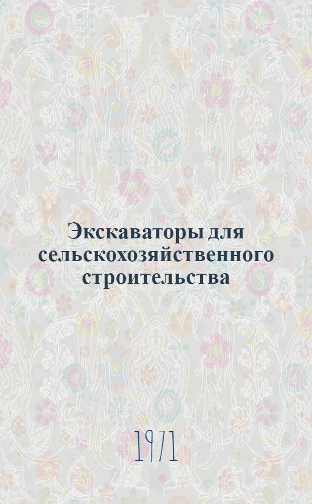 Экскаваторы для сельскохозяйственного строительства : Учебник для проф.-техн. учеб. заведений