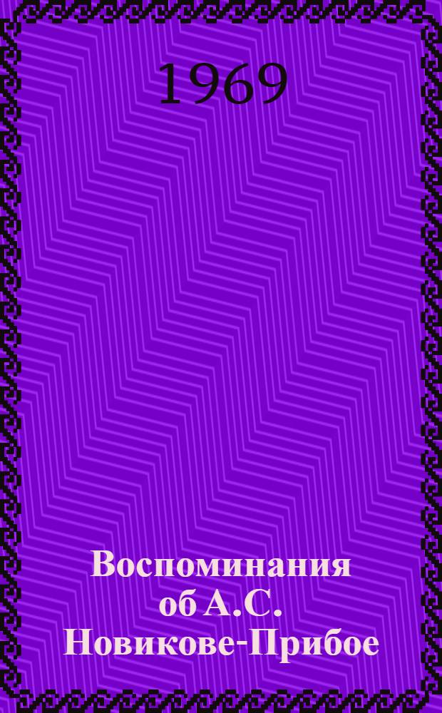 Воспоминания об А.С. Новикове-Прибое