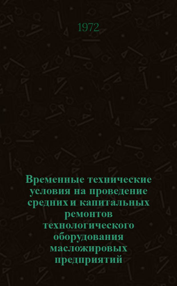 Временные технические условия на проведение средних и капитальных ремонтов технологического оборудования масложировых предприятий, размещенного во взрыво- и пожароопасных производствах